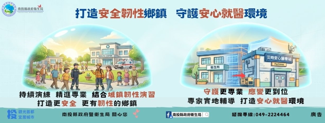 打造安全韌性鄉鎮  守護安心就醫環境