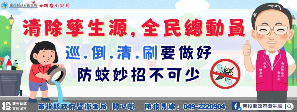 清除孳生源 全民總動員