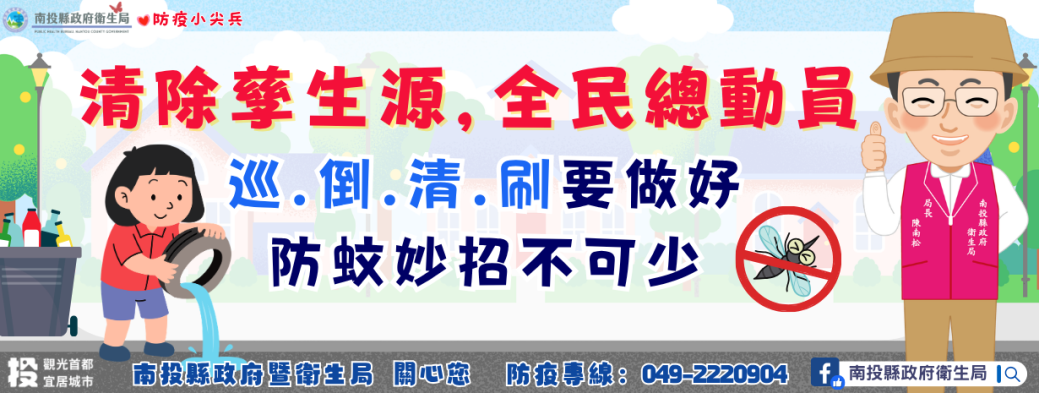 清除孳生源 全民總動員