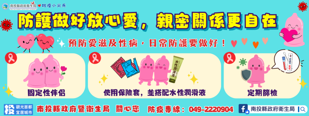 防護做好放心愛 親密關係更自在