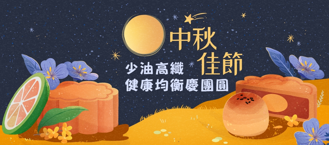 中秋