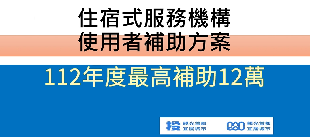 住宿式服務機構使用者補助方案