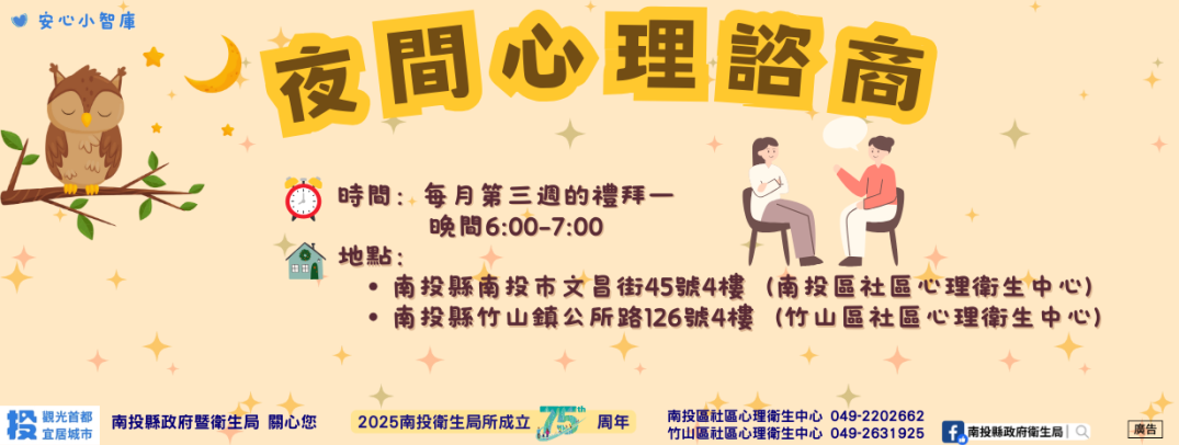 夜間心理諮商