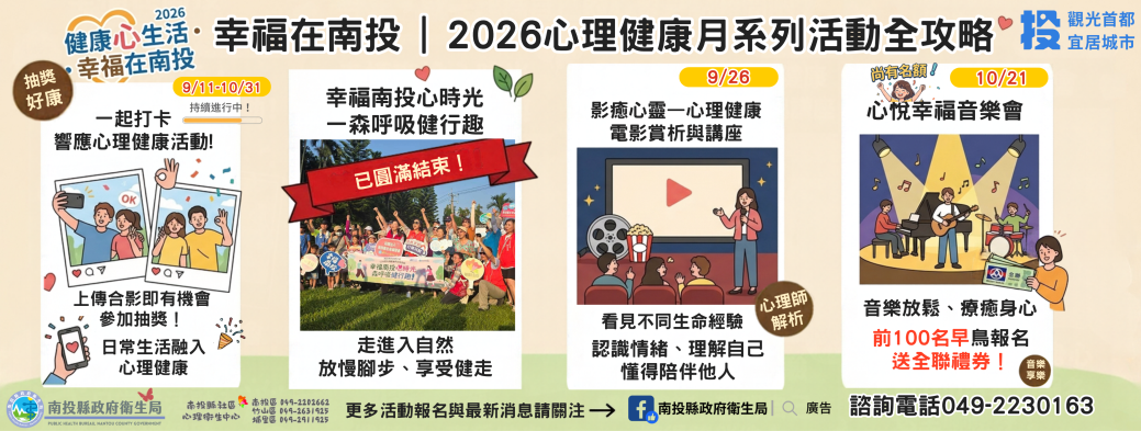 心理健康月活動一覽
