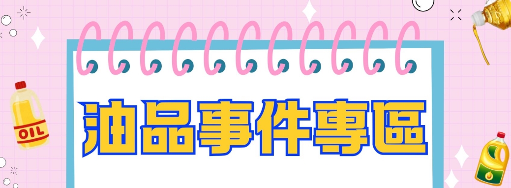 油品事件專區