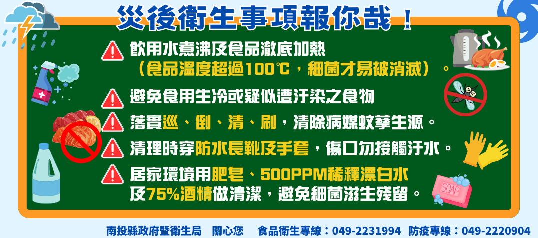 災後衛生事項報你哉