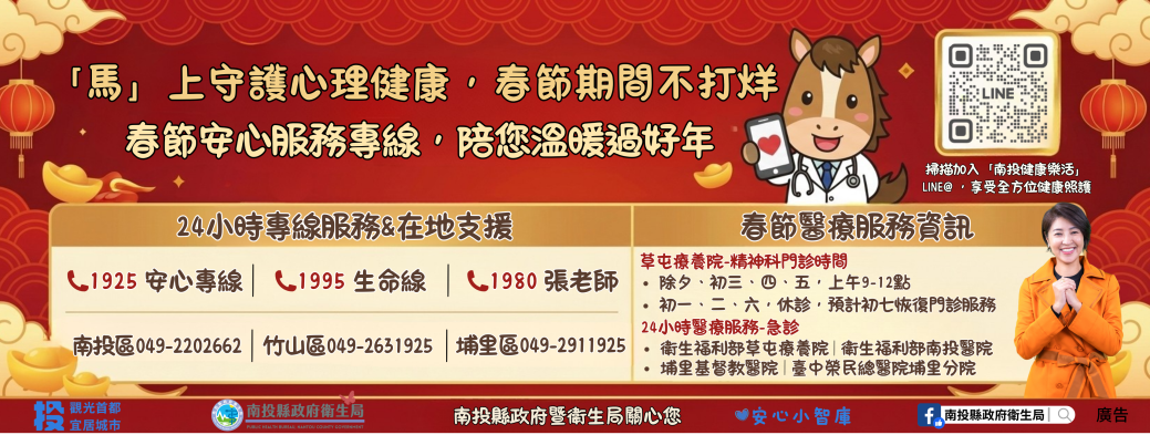 馬上守護心理健康,春節期間不打烊