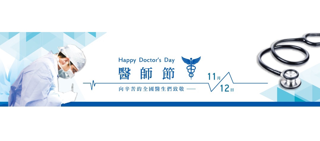 醫師節