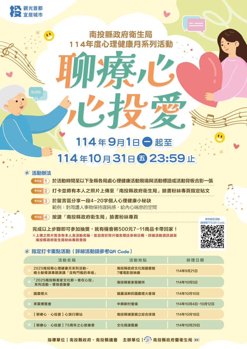 「聊療心‧心投愛」 南投縣心理健康月系列活動溫馨登場！