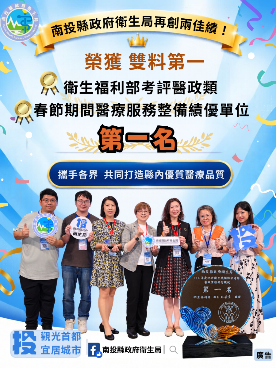 齊心打造健康幸福城市!南投縣政府衛生局雙料榮獲「衛生福利部考評醫政類」及「春節期間醫療服務整備績優單位」第一名