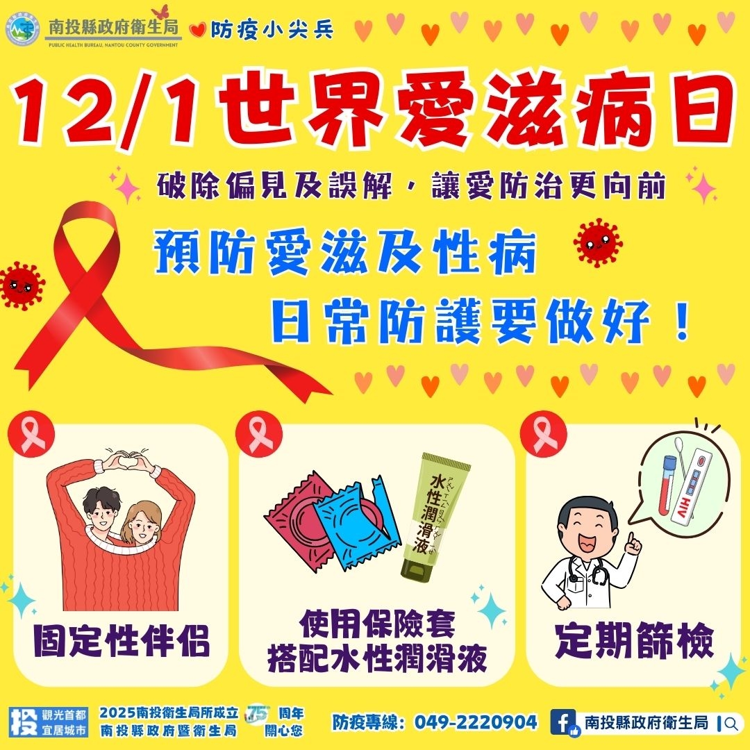 12月1日，世界愛滋病日，「愛滋不可怕，歧視才可怕」