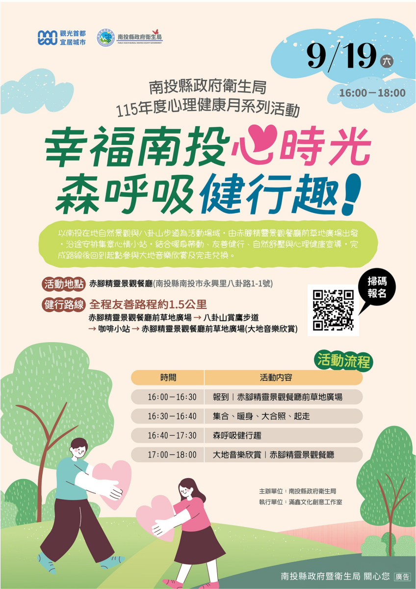 115年南投縣心理健康月「幸福南投心時光-森呼吸健行趣」 開放報名~邀您走入自然舒展身心