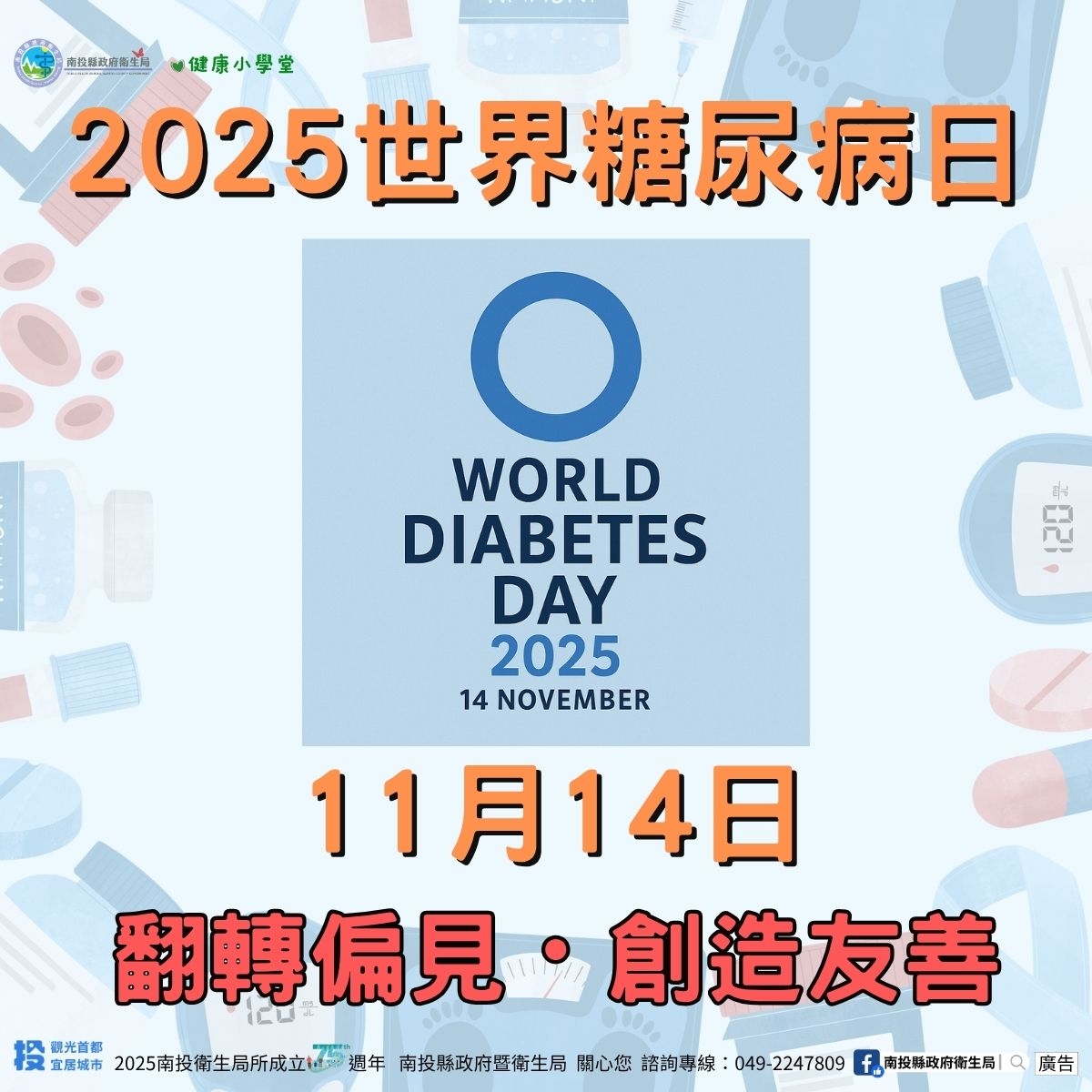 2025世界糖尿病日圖卡