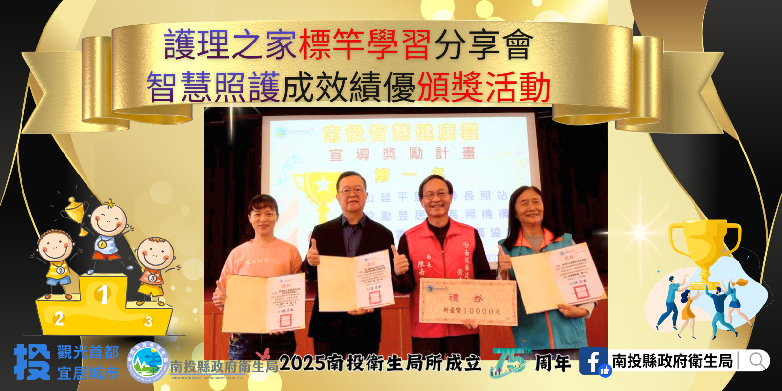 南投縣守護長者更進一步 本縣標竿護理之家及智慧照護績優單位獲肯定