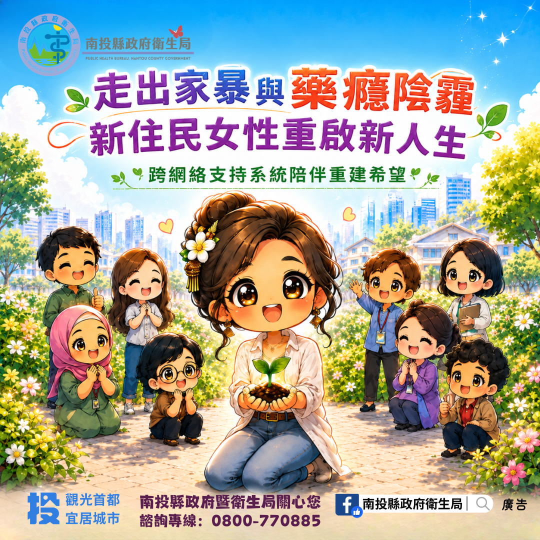 走出家暴與毒癮陰霾!南投跨網絡攜手陪伴新住民女性重啟人生_