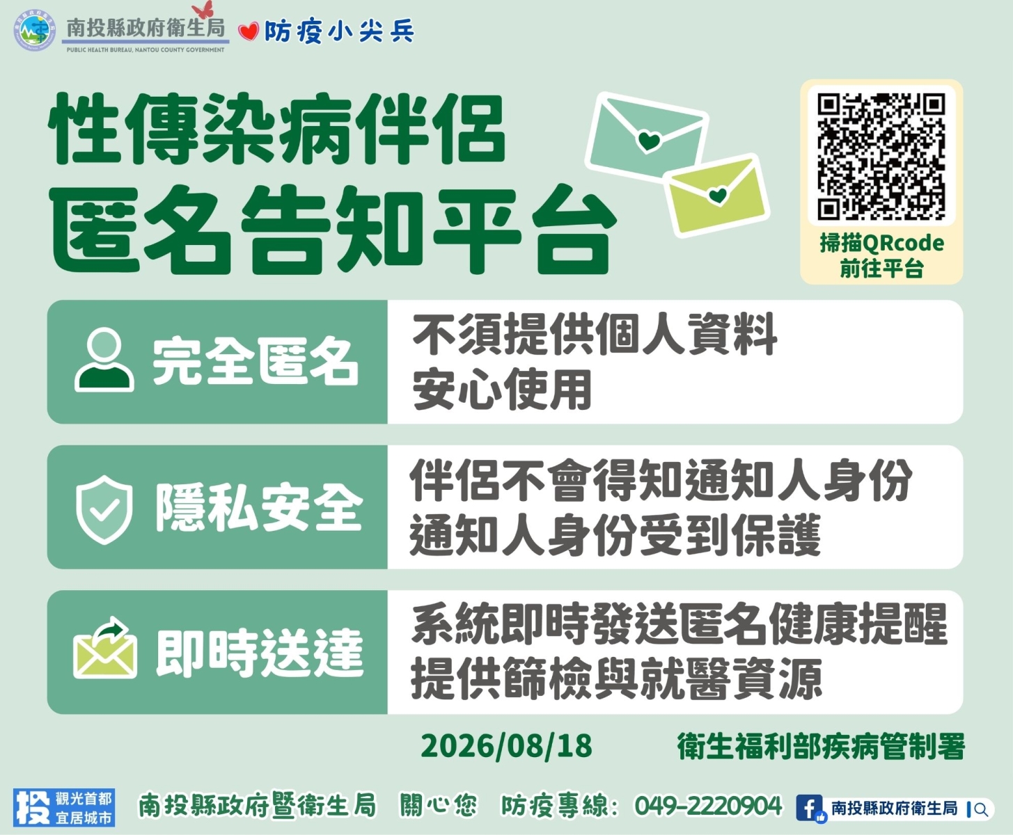 性傳染病伴侶匿名告知平台