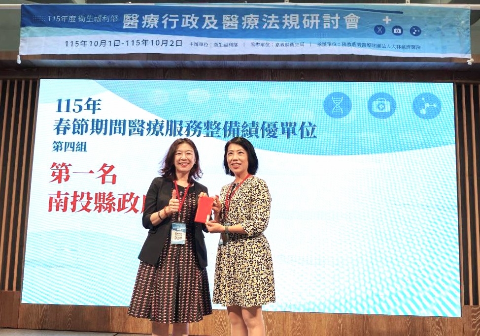 齊心打造健康幸福城市!南投縣政府衛生局雙料榮獲「衛生福利部考評醫政類」及「春節期間醫療服務整備績優單位」第一名