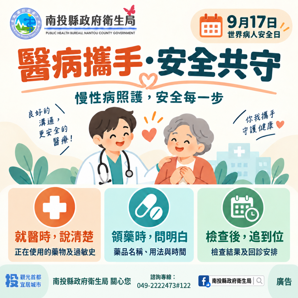 慢性病照護每一步都重要 南投衛生局響應世界病人安全日