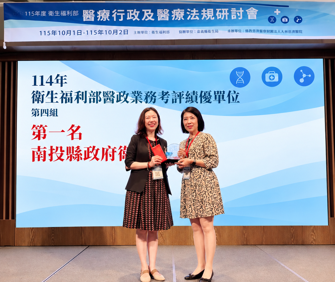 齊心打造健康幸福城市!南投縣政府衛生局雙料榮獲「衛生福利部考評醫政類」及「春節期間醫療服務整備績優單位」第一名