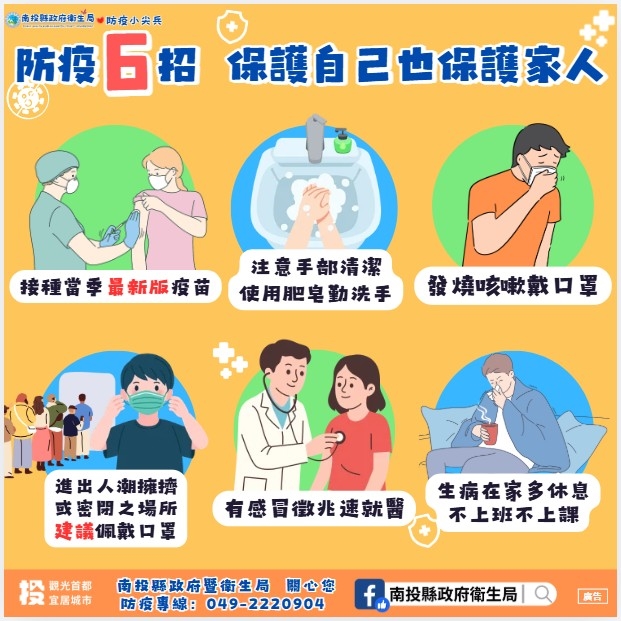 防疫六招