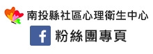 南投縣心理健康粉絲團專頁