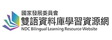 國家發展委員會雙語資料庫學習資源網