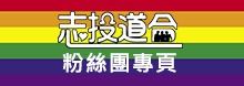 志投道合同志健康中心臉書粉絲專頁