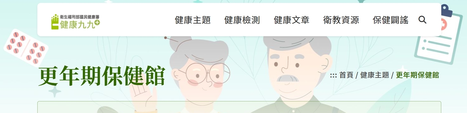 衛生福利部國民健康署 健康九九 更年期保健館