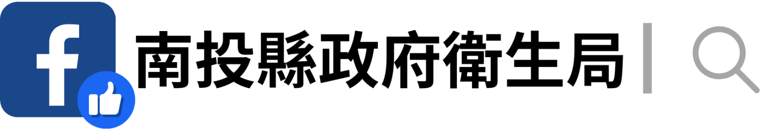 南投縣政府衛生局粉絲專頁