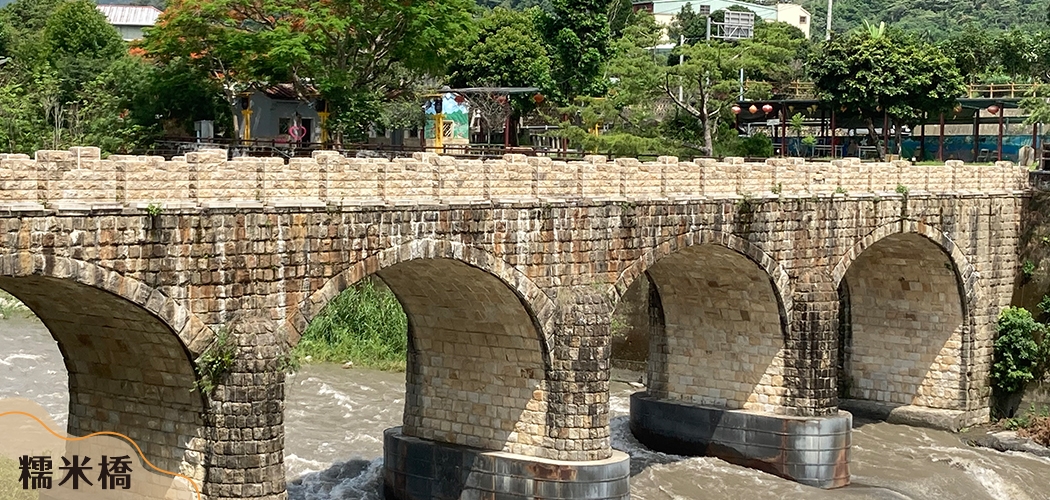 國姓鄉景點糯米橋