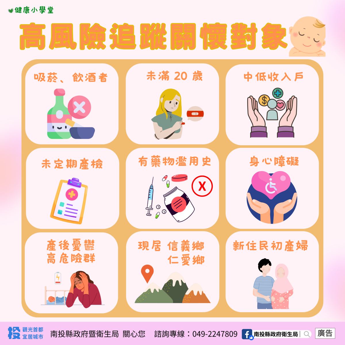 115年度南投縣政府衛生局周產期高風險孕產婦(兒)健康管理服務對象
