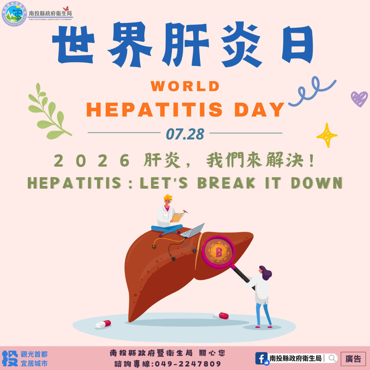 世界肝炎日圖卡