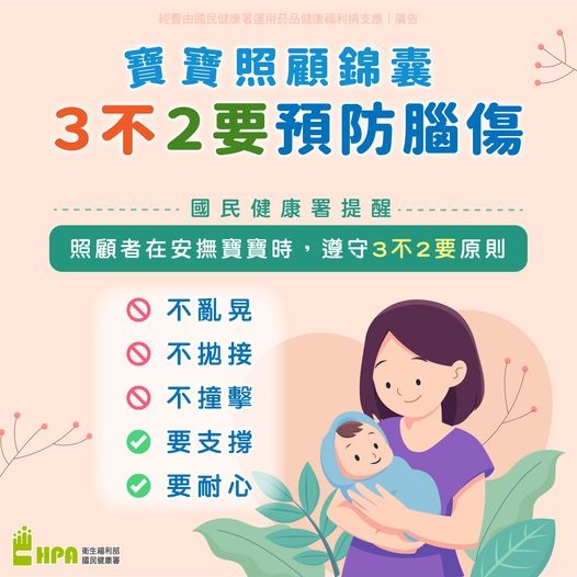 預防嬰兒搖晃症