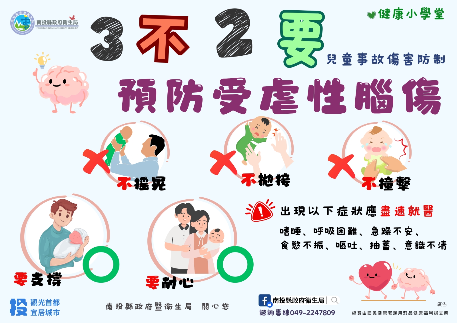 預防受虐性腦傷