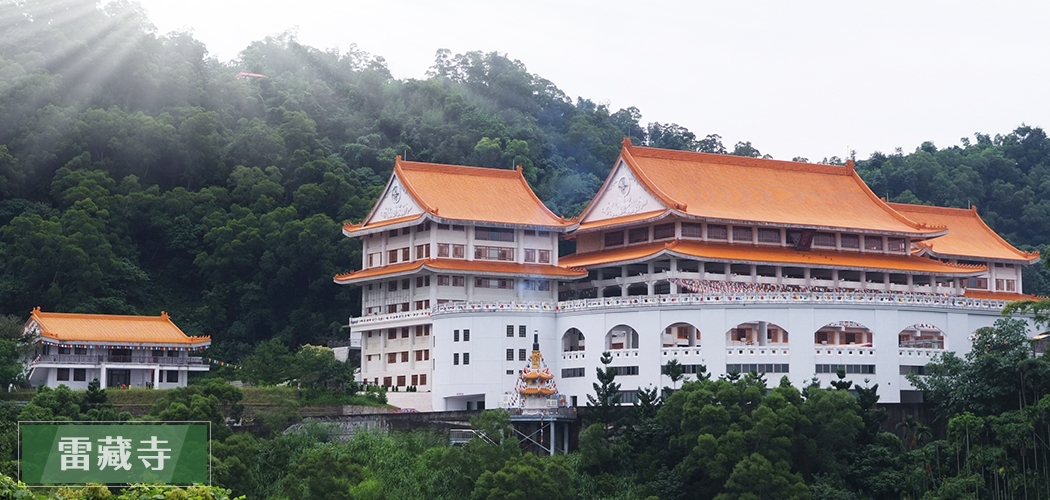 草屯鎮景點雷藏寺