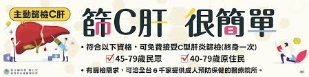 BC肝篩檢
