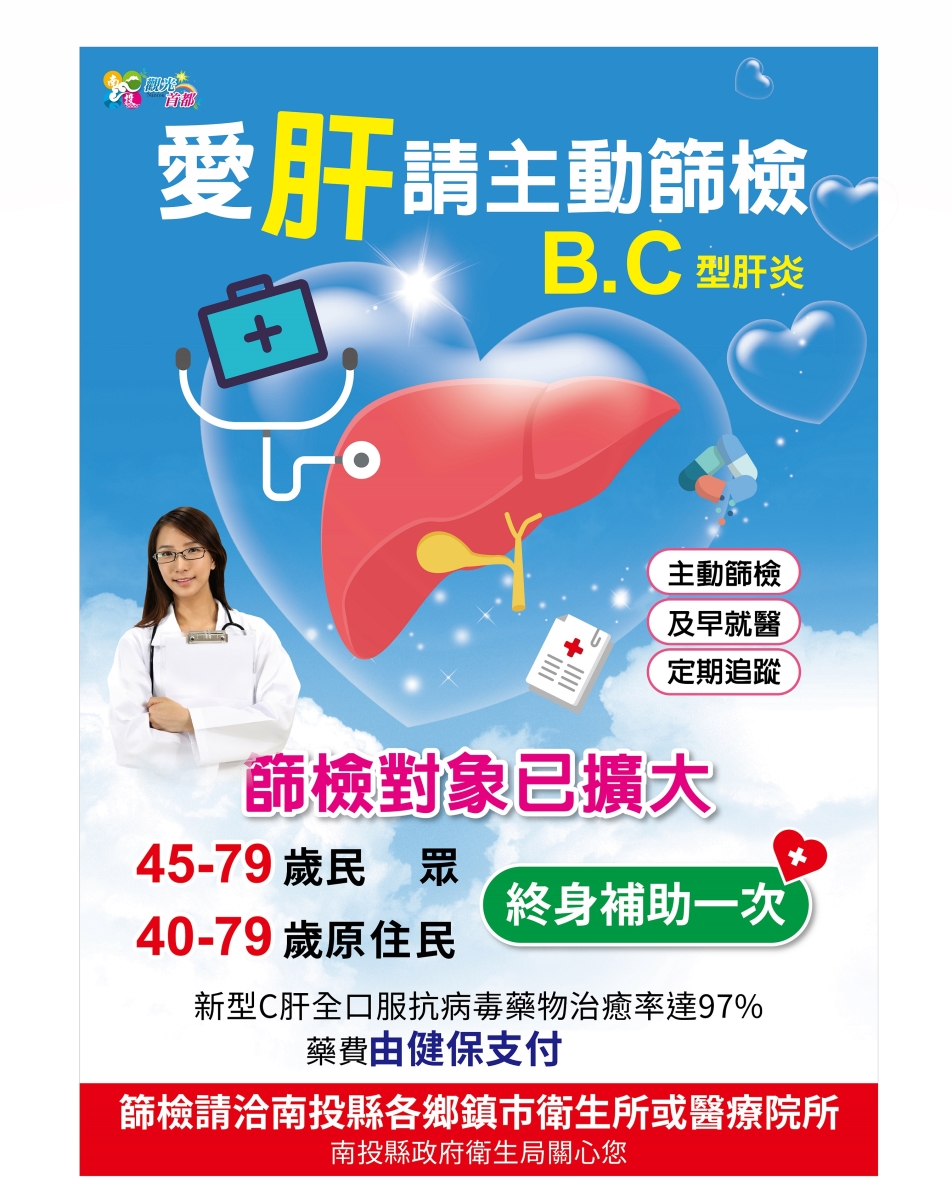 愛肝請主動篩檢