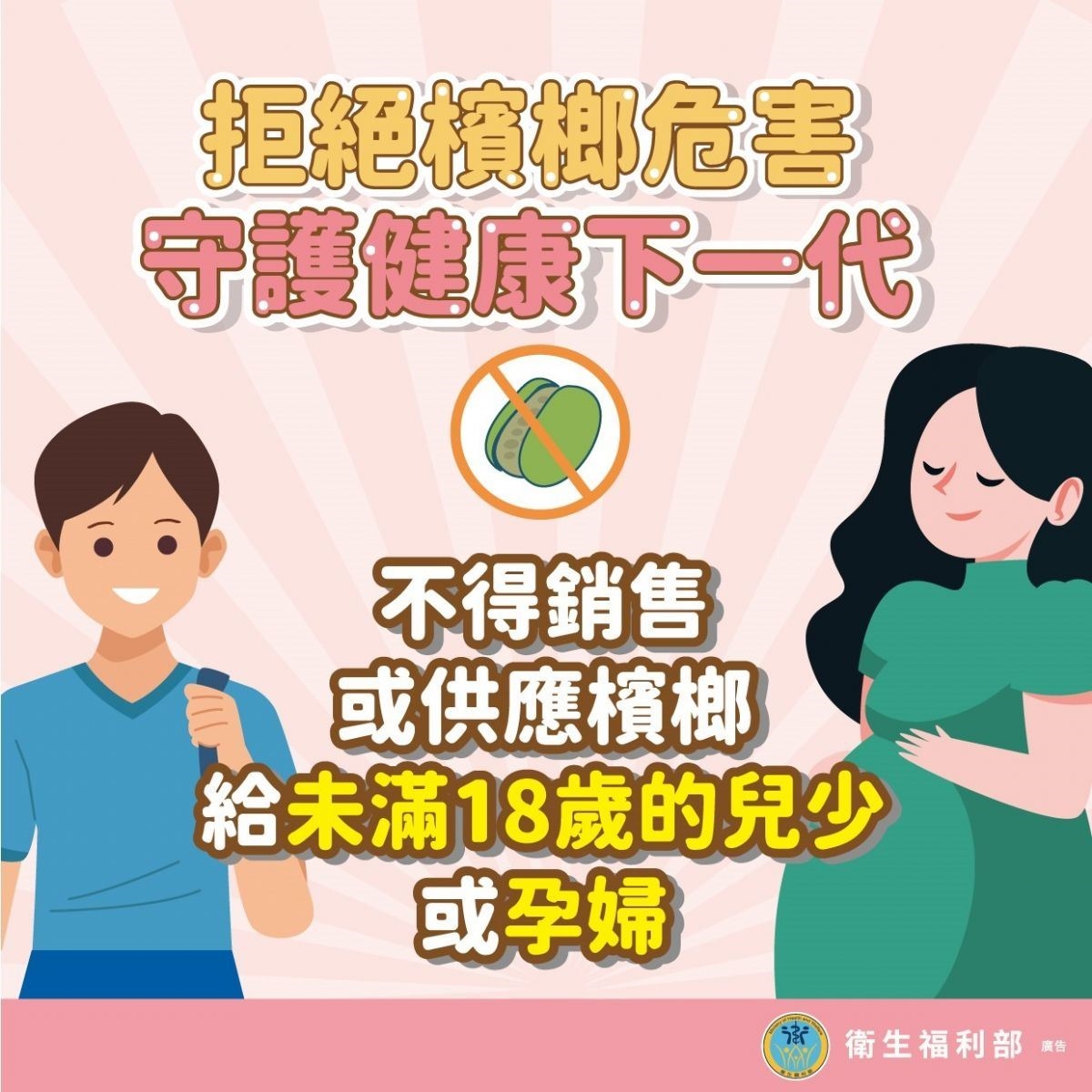 不得銷售或供應檳榔給未滿18歲的兒少或孕婦