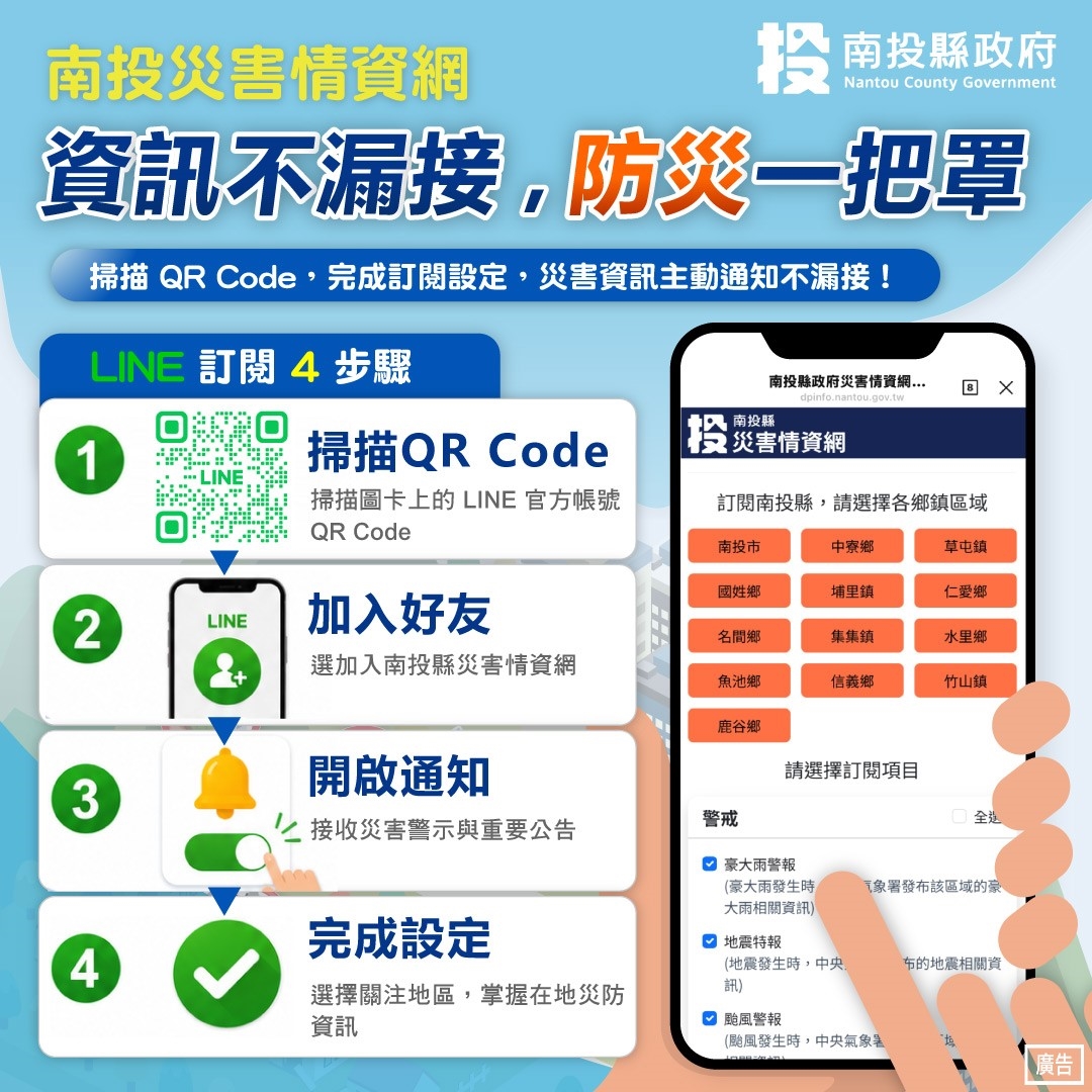 南投縣防災資訊一站掌握