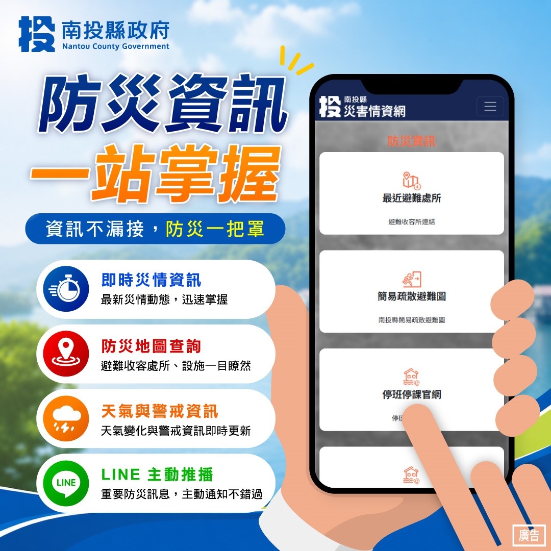 南投縣防災資訊不漏接
