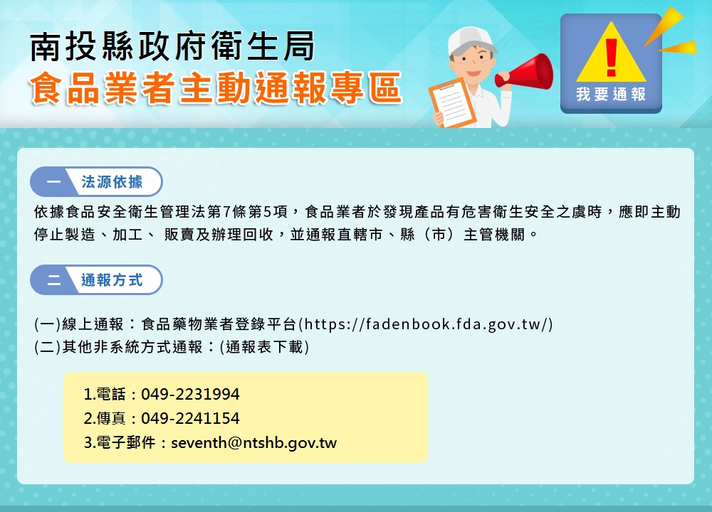 食品業者主動通報專區相關辦法海報